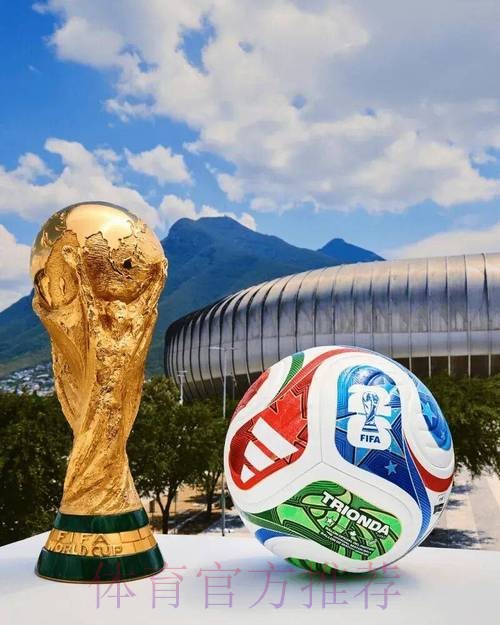 2026世界杯正版官方买球平台推荐 2026世界杯正版官方买球平台推荐